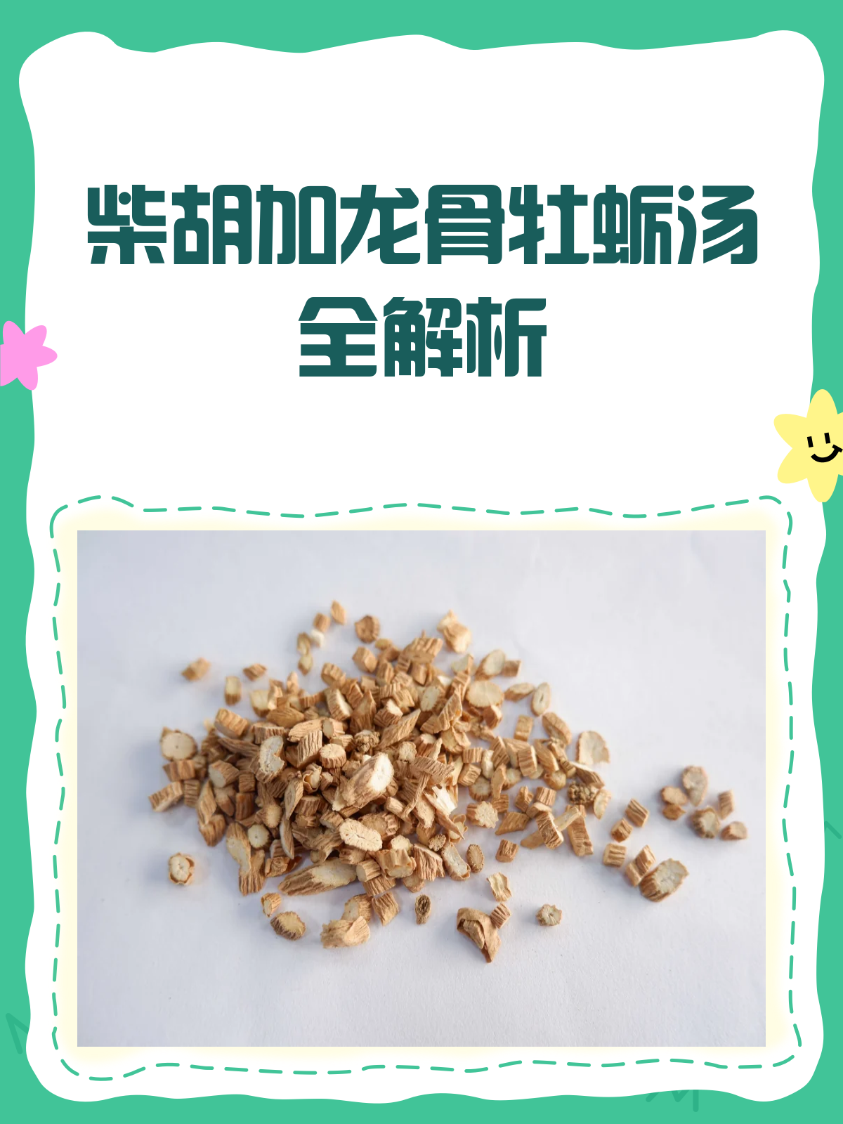柴胡加龙骨牡蛎汤:传统中药方剂的奥秘