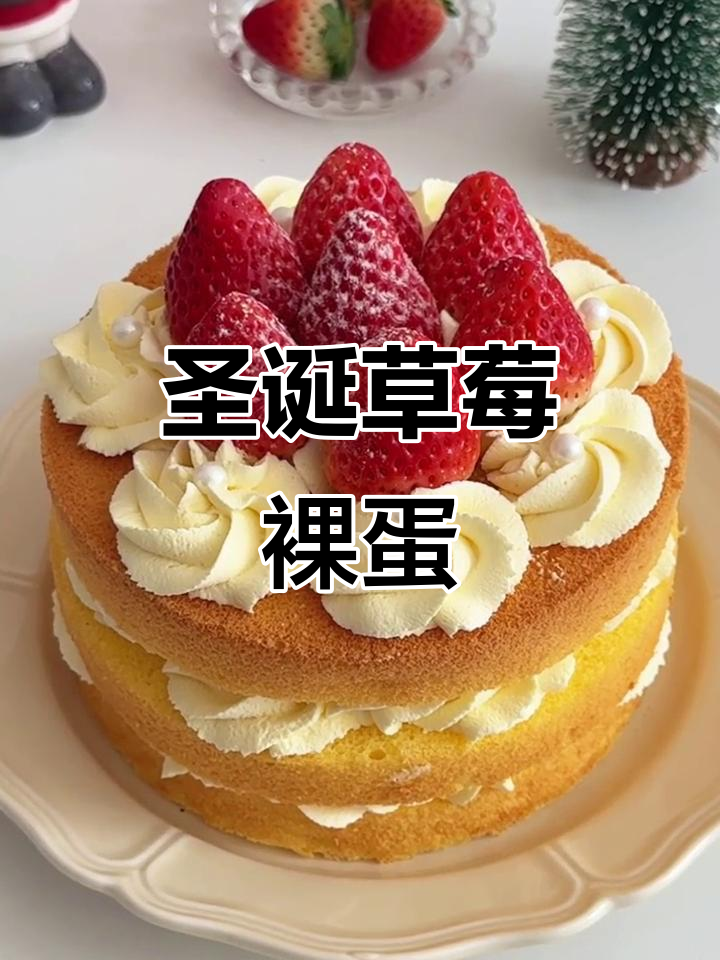 圣诞草莓裸蛋糕,简单又美味,奶油与草莓完美搭配!