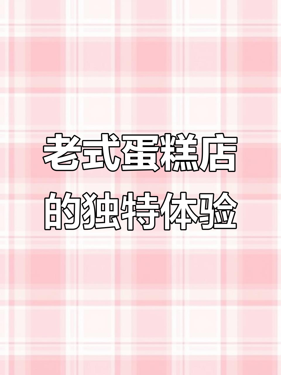 零后女生开老式蛋糕店,顾客上门加工鸡蛋糕,味道超赞!