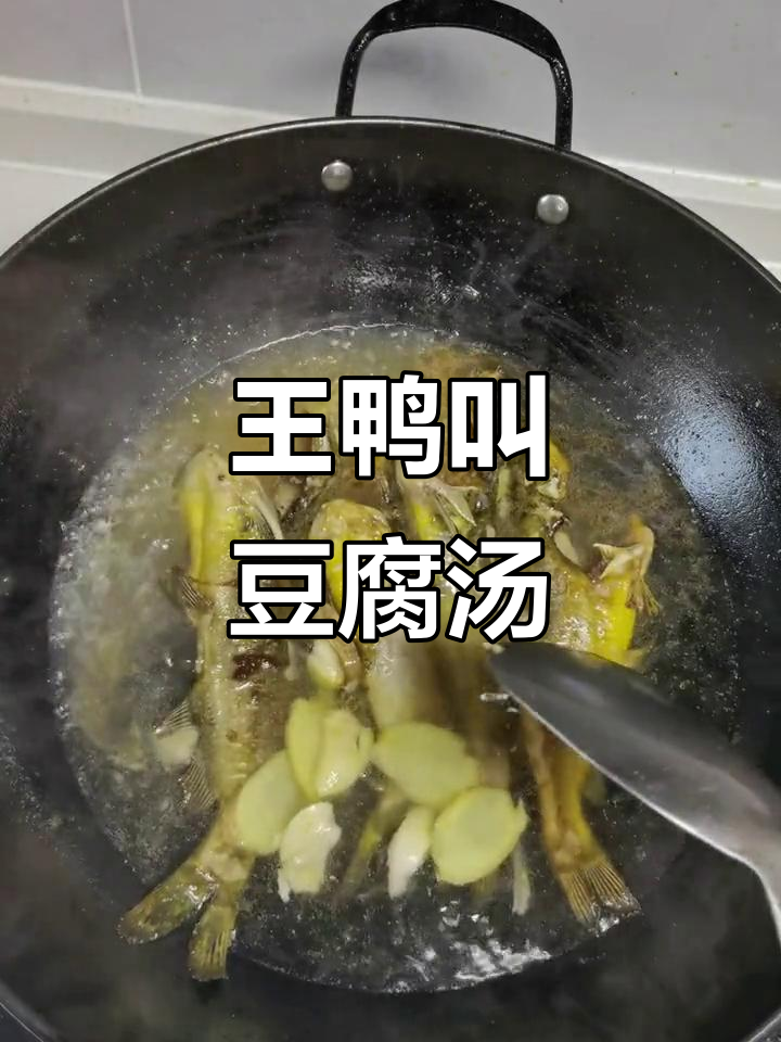 黄鸭叫豆腐汤,家常做法大揭秘