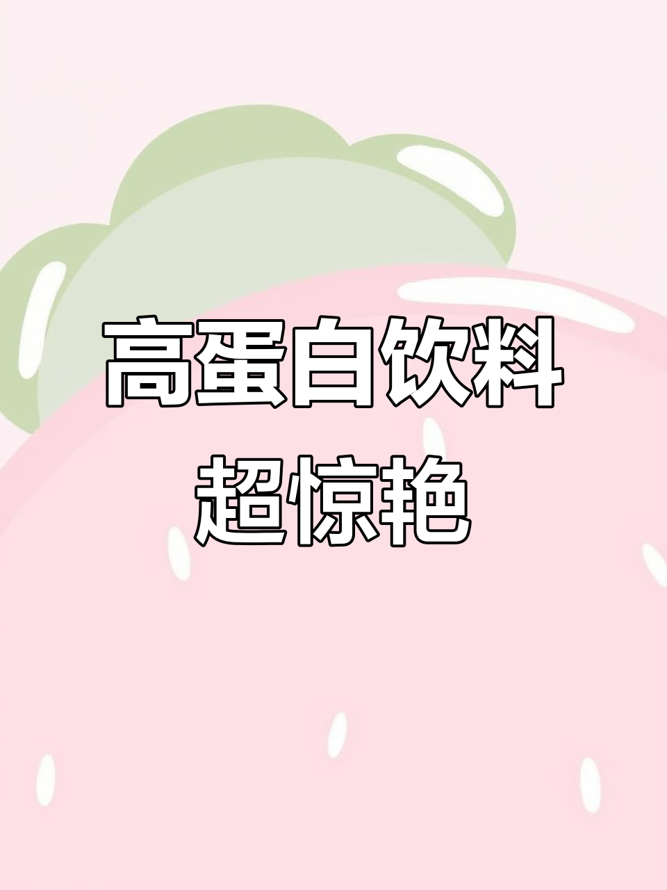 这款高蛋白饮料竟然这么好喝,甜得像麦当劳冰淇淋