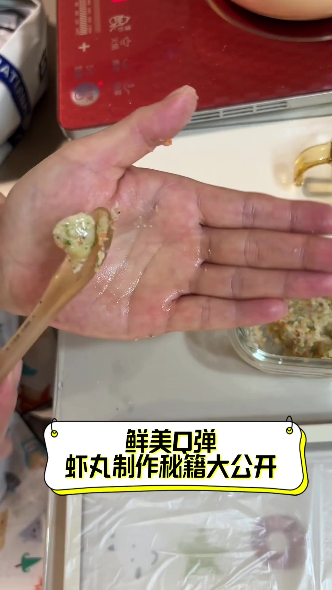 鲜美Q弹,虾丸制作秘籍大公开