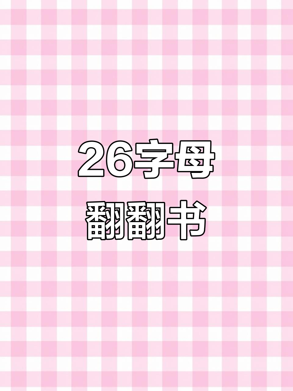 趣味英语26字母翻翻书,轻松学拼读