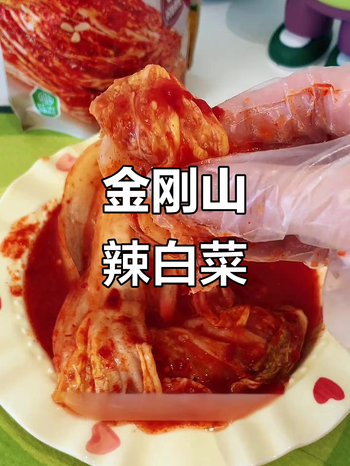 延边二十年老品牌,金刚山辣白菜带你体验正宗泡菜风味