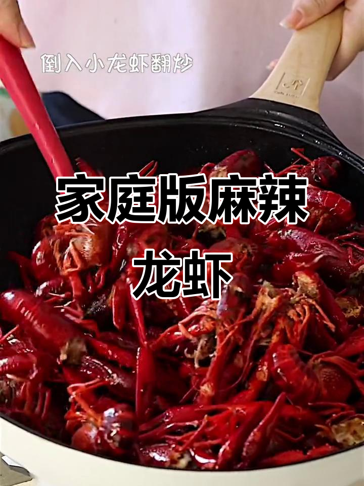自制麻辣小龙虾,轻松做出饭店味道