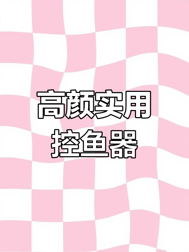 这款控鱼器颜值高,功能实用,性价比超高!