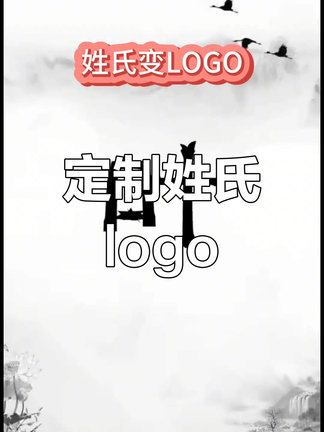 姓氏logo头像大揭秘,你的专属设计来了!