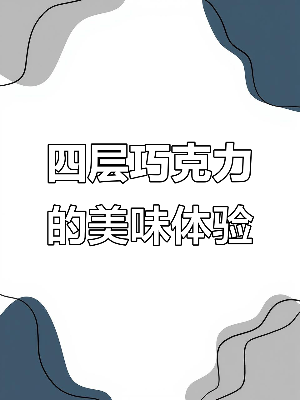 奇妙金沙巧克力,四层夹心带来丝滑口感与果仁惊喜