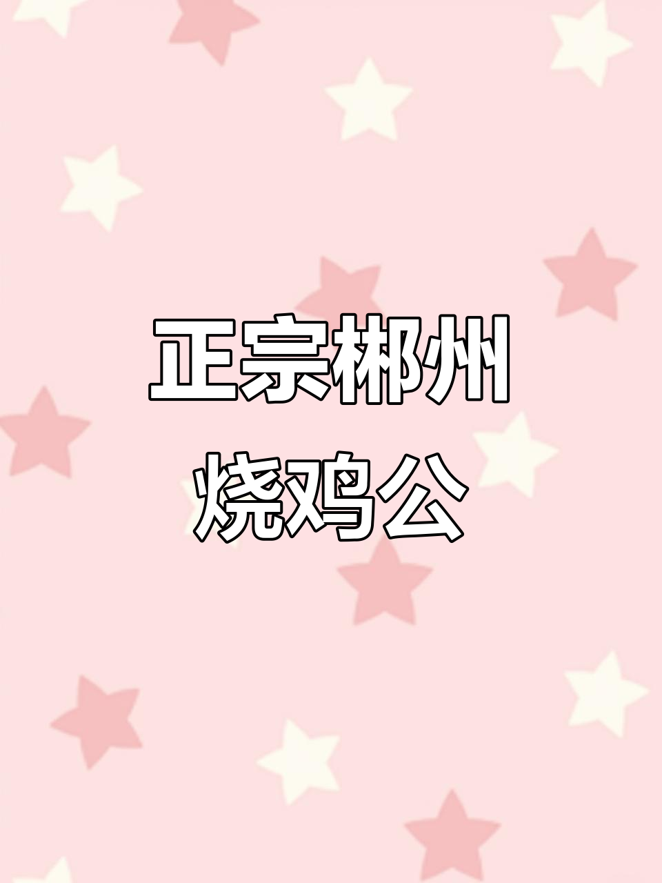 郴州烧鸡公的经典做法,麻辣鲜香一学就会