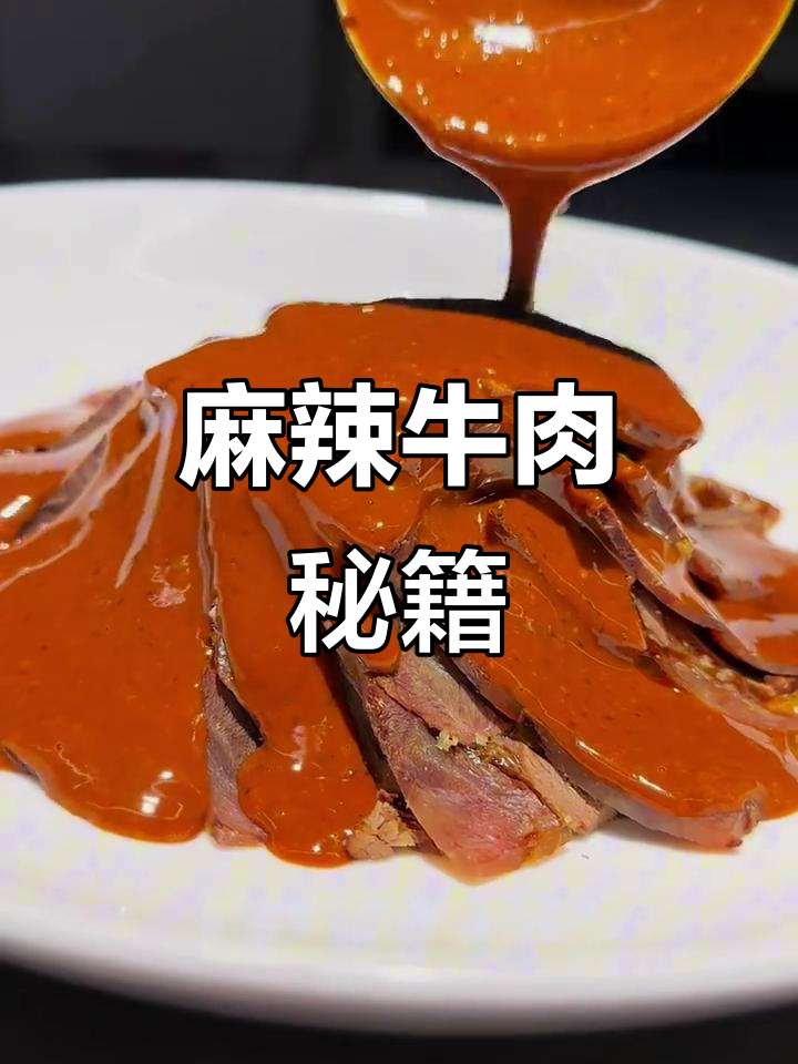 麻辣牛肉,川味十足,酱汁百搭,口感绝佳!