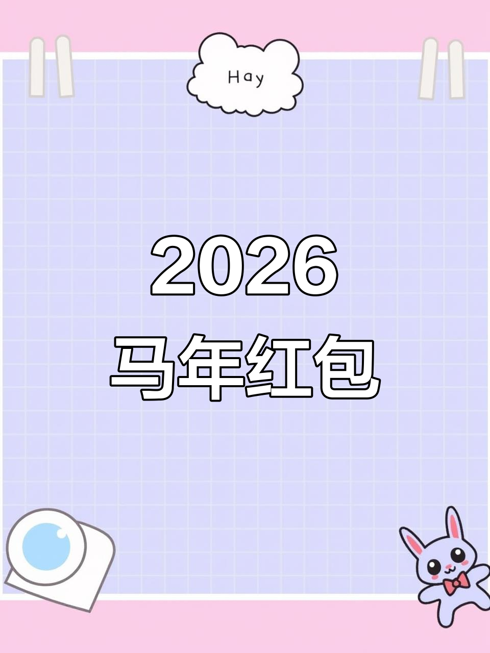 2026年4月26日:马年春节电子红包动态封面新体验
