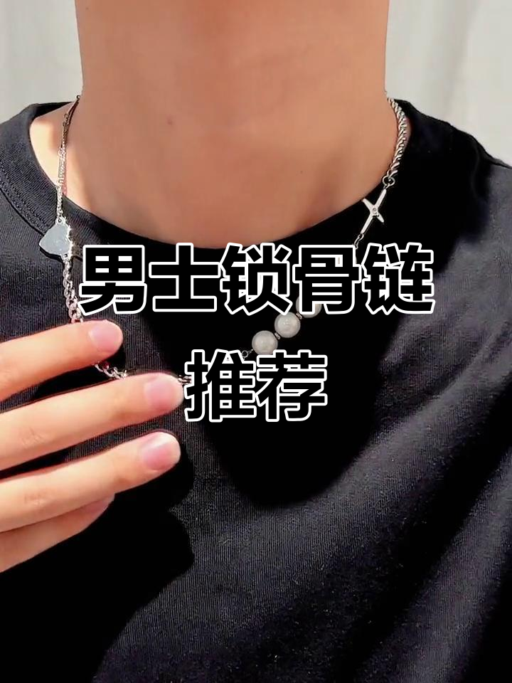 男生锁骨链搭配指南,反光珠让你更帅气