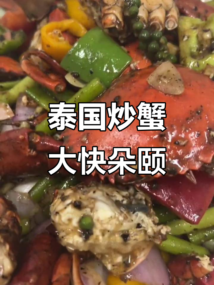 泰式咖喱青蟹,满满肉香让人无法抗拒