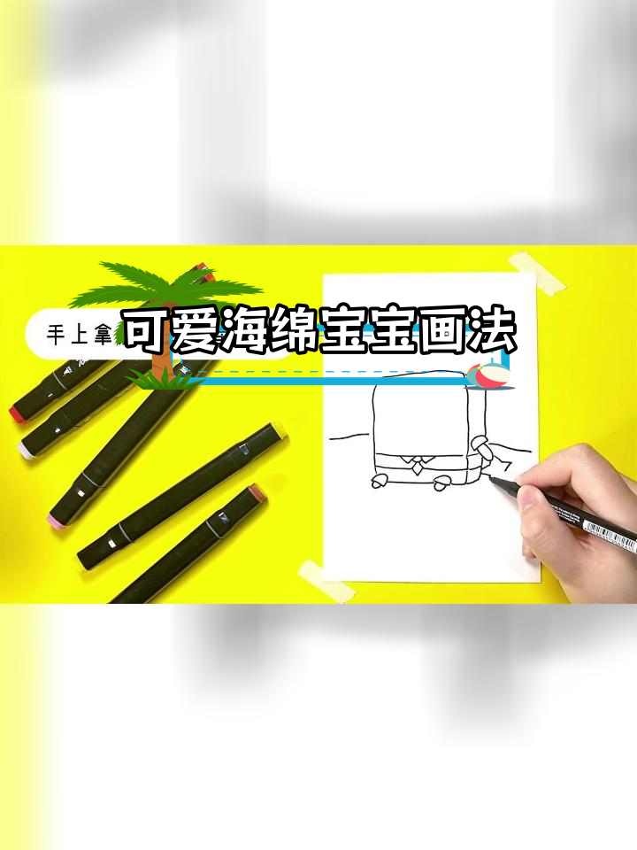 海绵宝宝Q版简笔画教程