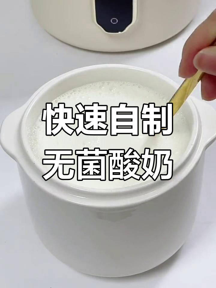 无菌粉做酸奶,简单又美味