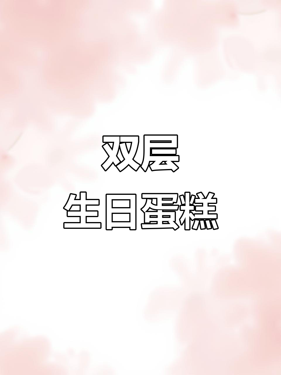 12寸+8寸双层蛋糕,宝贝十岁生日庆典必备!