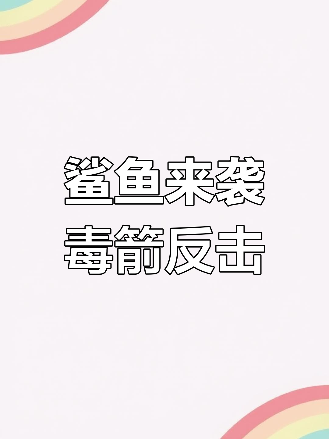 鲨鱼破坏家园,毒箭反击!孤舟求生联机版大作战