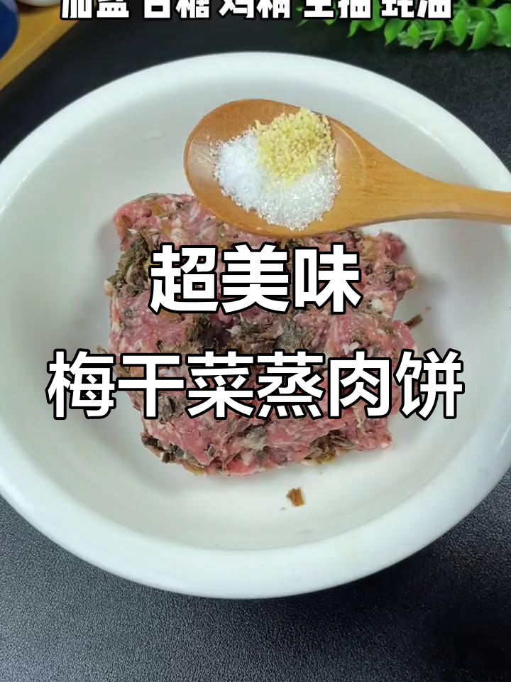 梅干菜蒸肉饼,简单又下饭,家人抢着吃!