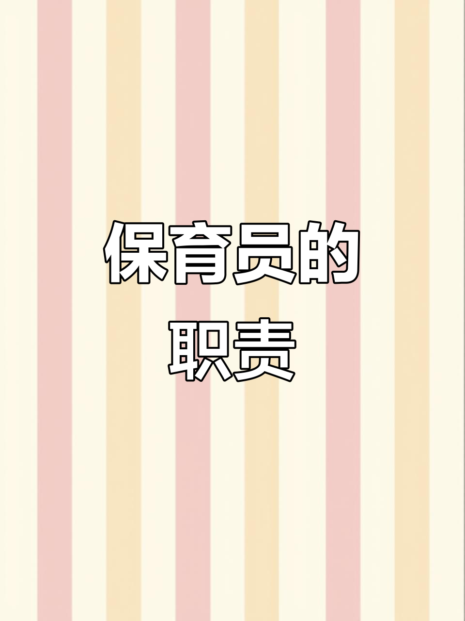 保育员是幼儿园的关键,每个老师都不可或缺