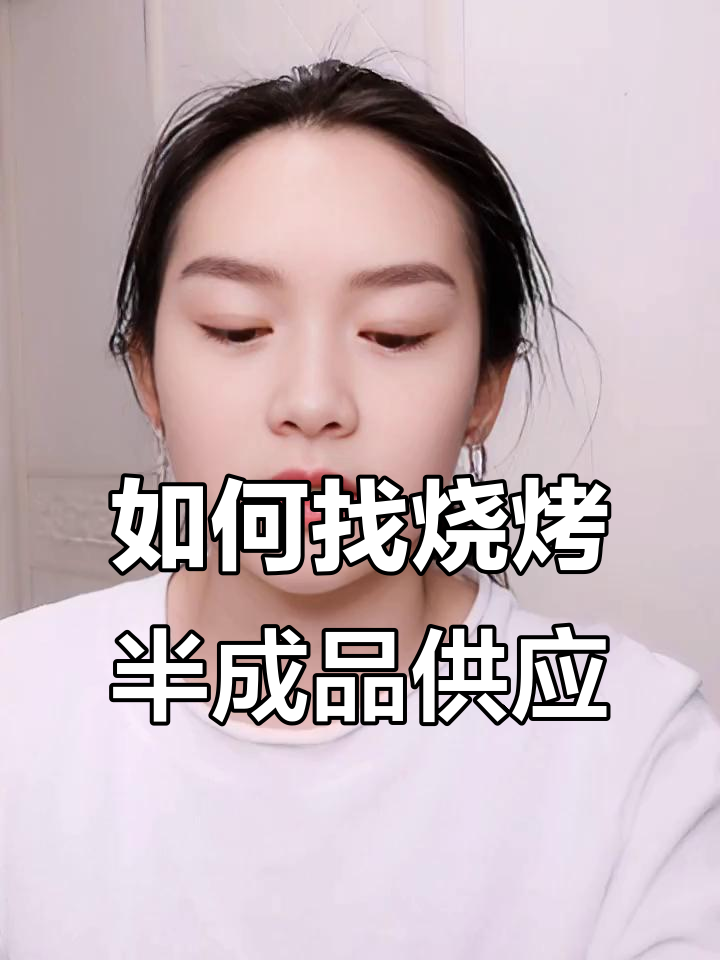 烧烤半成品供应链大揭秘,如何选择优质供应商