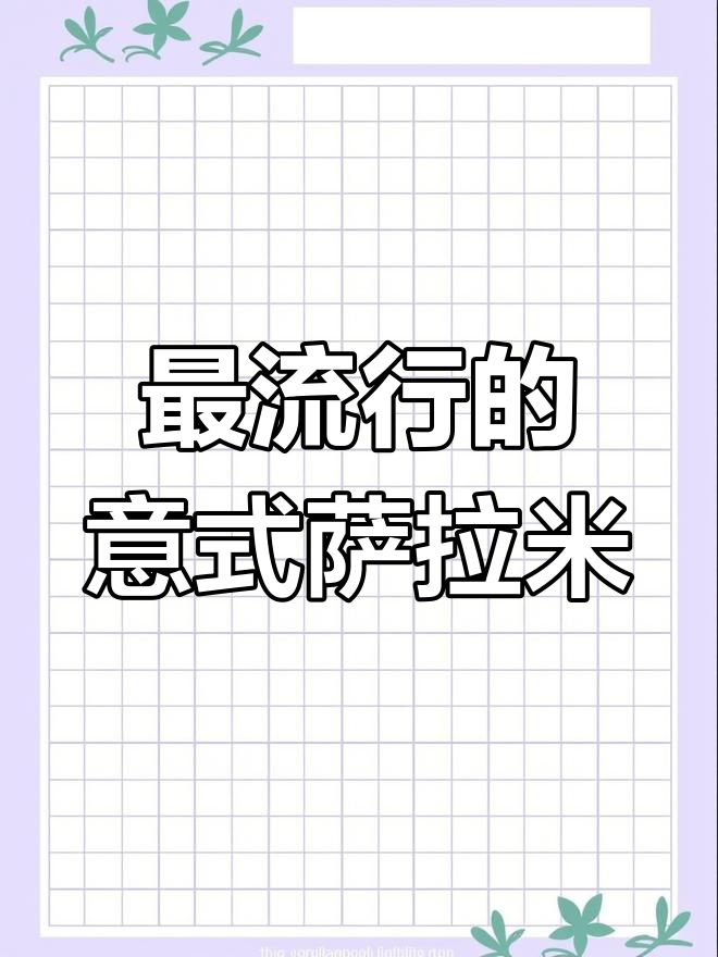 意大利最受欢迎的十种萨拉米