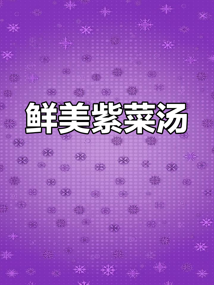 紫菜虾米汤,鲜美又简单,不好喝算我输!