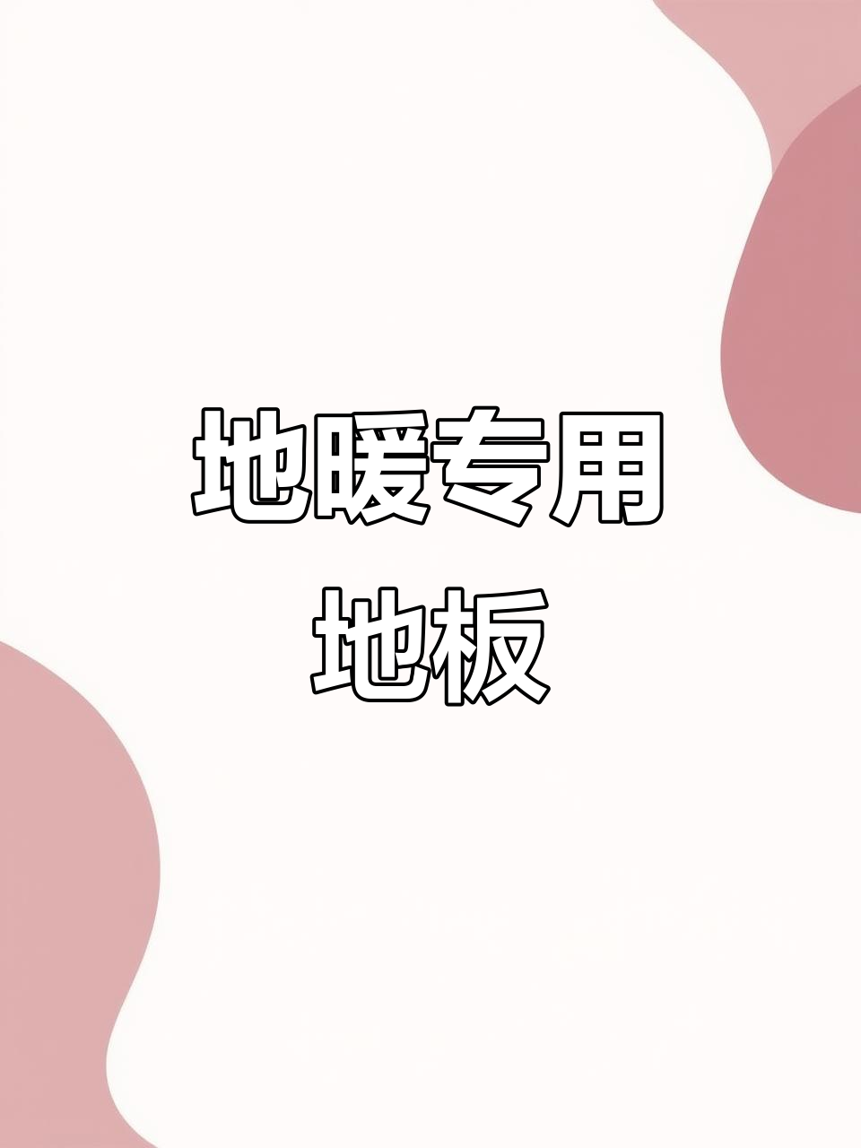 纯色鱼骨拼地板,地暖适用,免胶安装,整屋铺装效果超赞