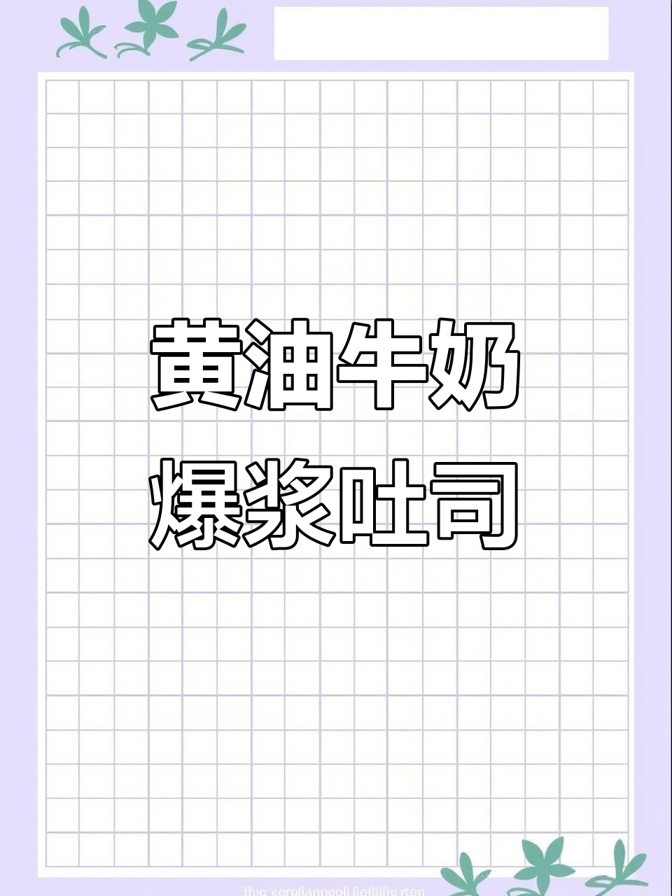 爆浆黄油煎吐司，外焦内嫩，早餐新宠！