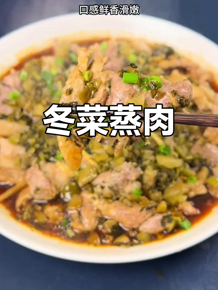 冬菜蒸猪肉,鲜香嫩滑又下饭