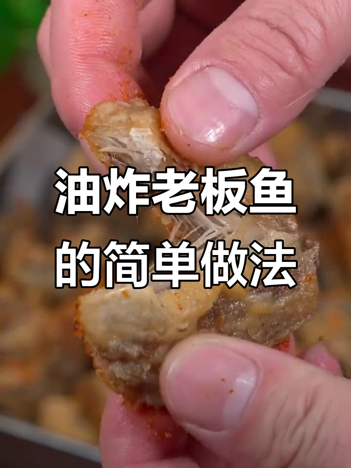 老板鱼油炸技巧大揭秘,轻松做出金黄酥脆美味!