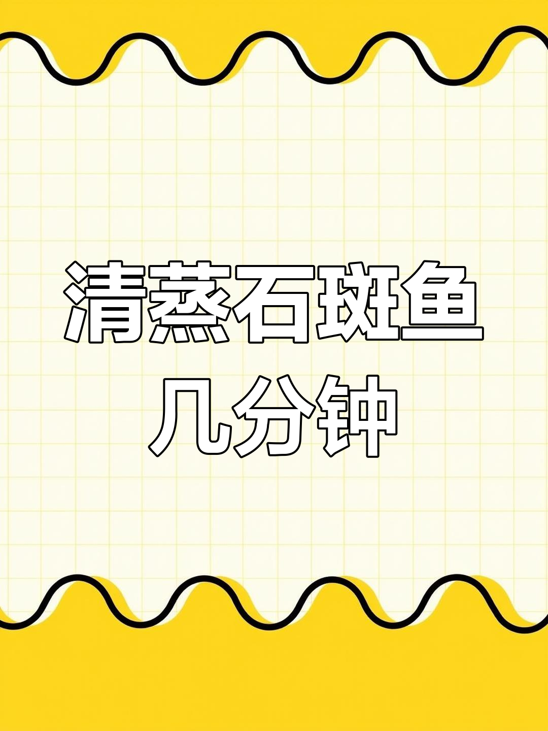 石斑鱼清蒸的最佳时间