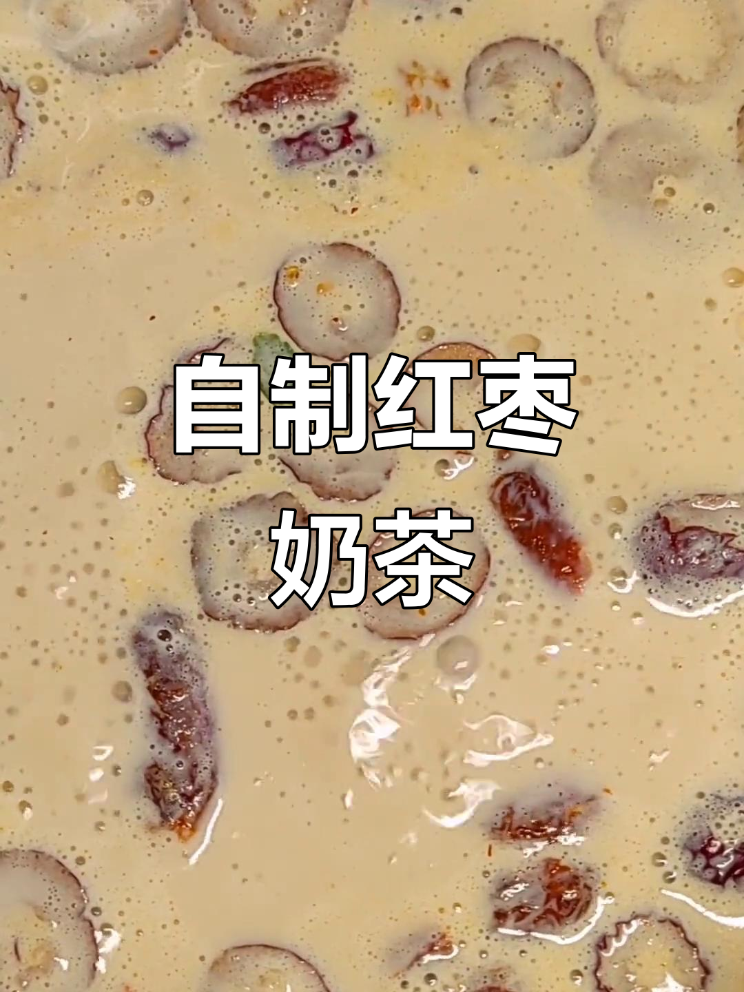 在家做红枣奶茶,营养又好喝