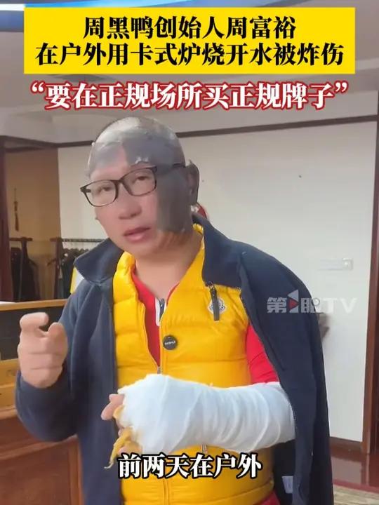 12月10日,周黑鸭创始人周富裕发视频称,前几天自己在户外用卡磁炉烧开水的时候遇到爆炸被炸