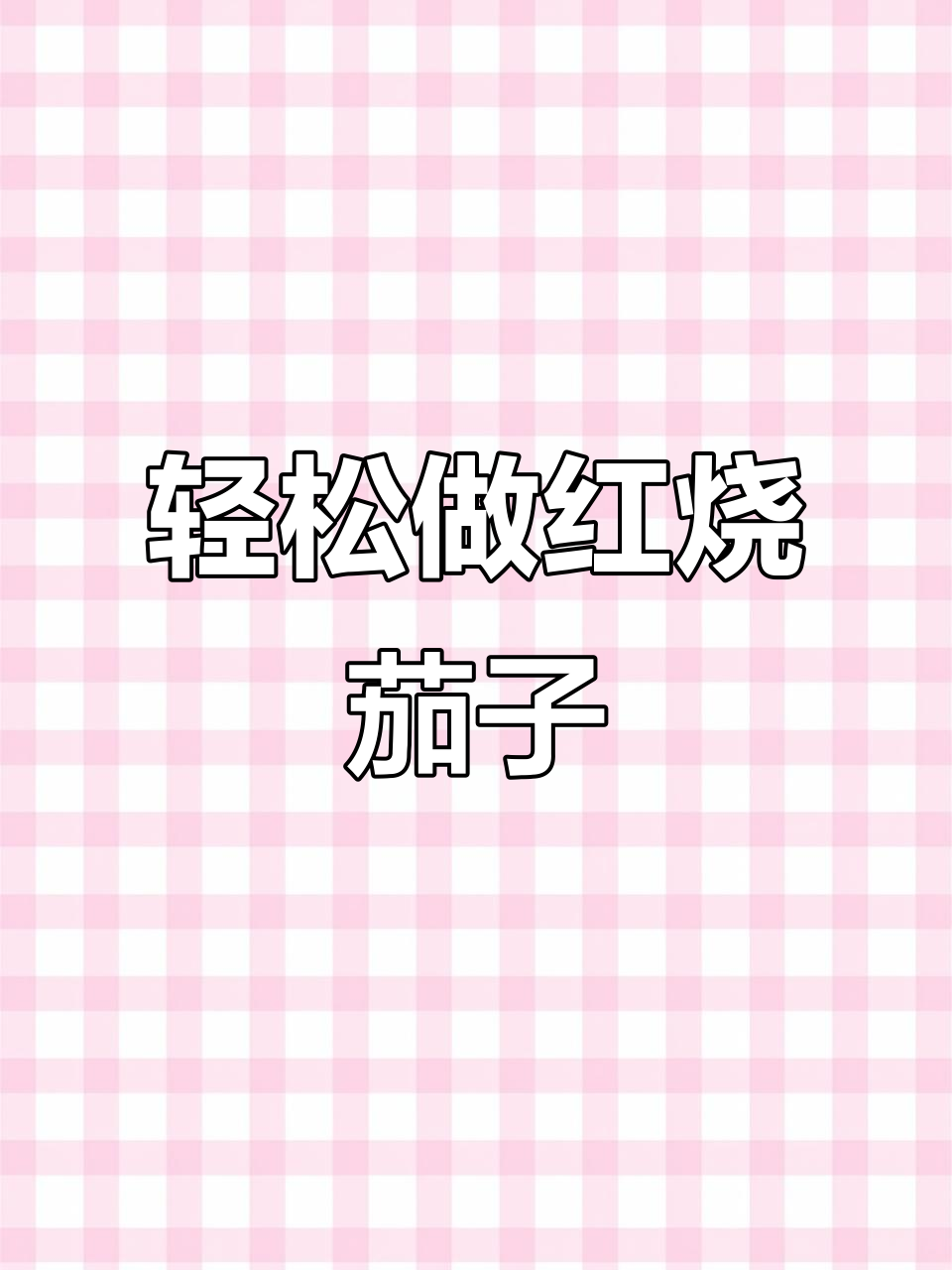 红烧茄子家常做法,简单又美味