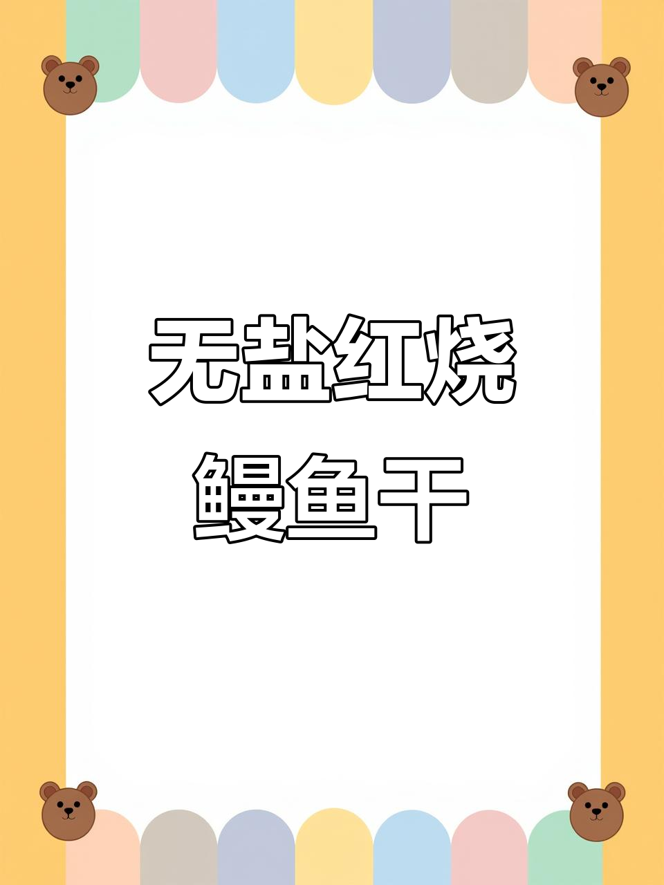 自制无盐红烧鳗鱼干,晒得太干了需要泡两小时