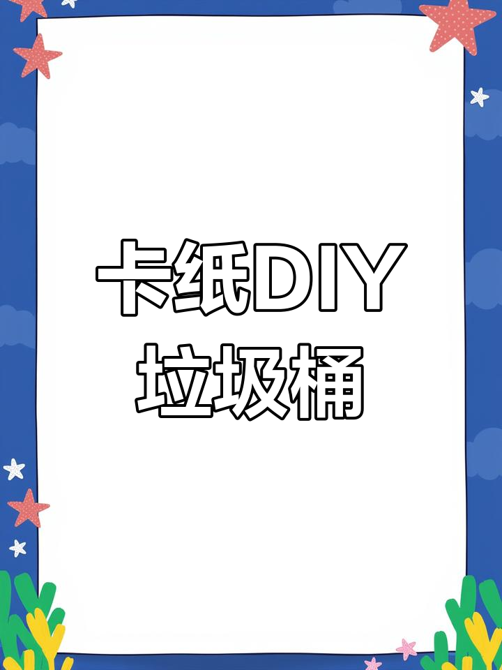 一张卡纸变桌面垃圾桶,简单又实用!