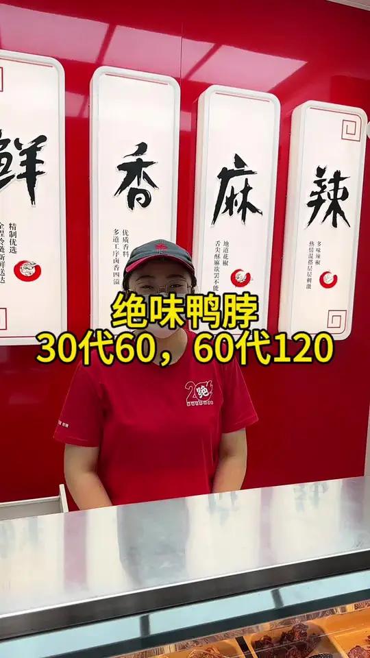 绝味鸭脖馨家园新店开业啦,30代60,60代120,五折,冲