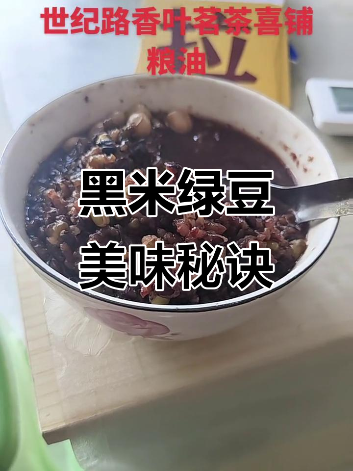 精心熬煮,黑米绿豆与大米完美融合,软糯香甜,回味无穷