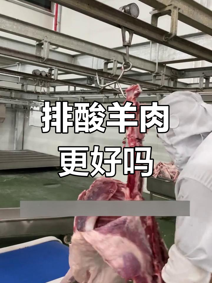 排酸羊肉与新鲜羊肉的区别