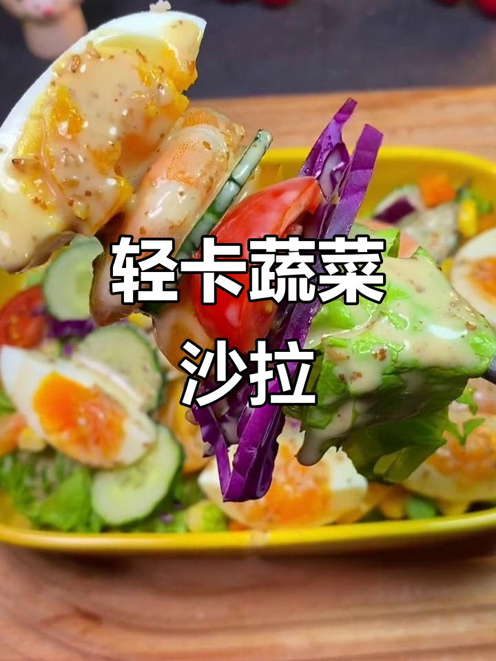 低卡蔬菜沙拉,热量不到200大卡!这款低脂酱料太美味了