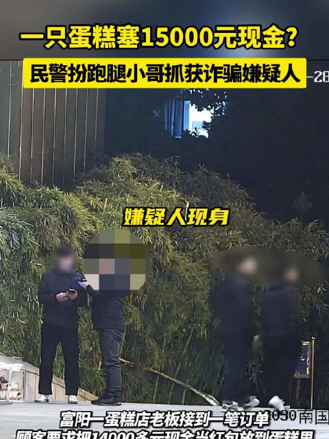 「1个蛋糕1万5老板收巨额订单报警」近日,浙江杭州富阳一蛋糕店主李女士接下一个“巨额蛋糕”