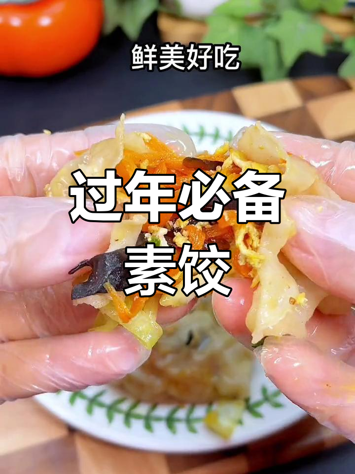 春节临近,素馅饺子既营养又美味,真是解馋的好选择!