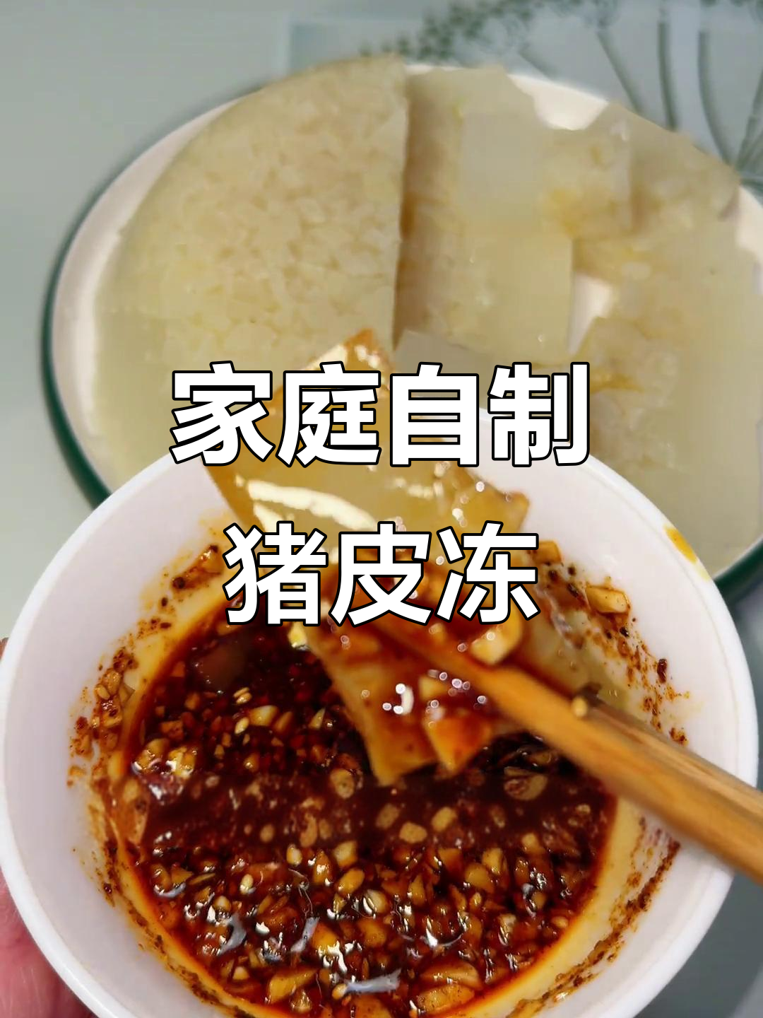 自制猪皮冻,筋道无毛,做法超简单