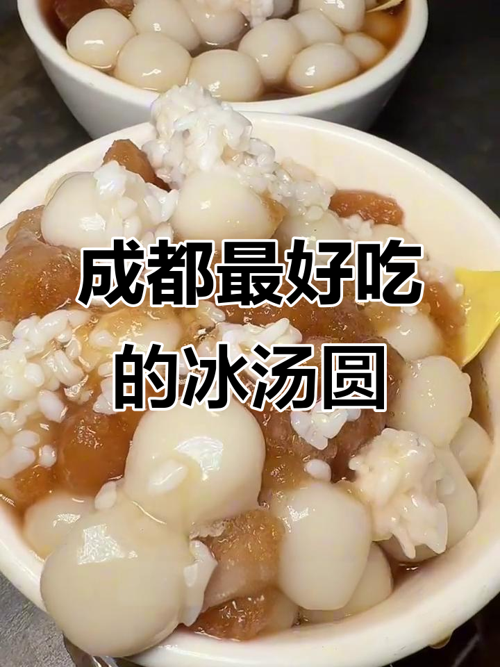 成都这家冰汤圆太好吃,火锅必备神器!