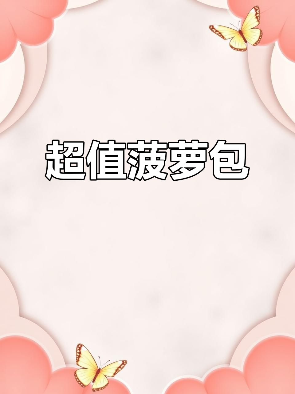 菠萝包内藏惊喜,叉烧两元超值!老板还送小食
