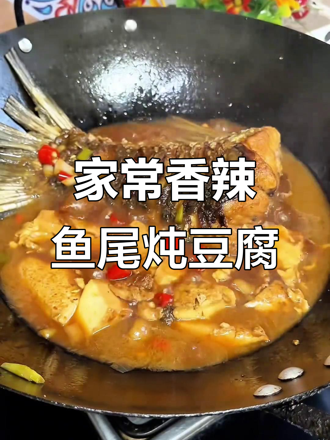香辣鱼尾炖豆腐,家常味十足
