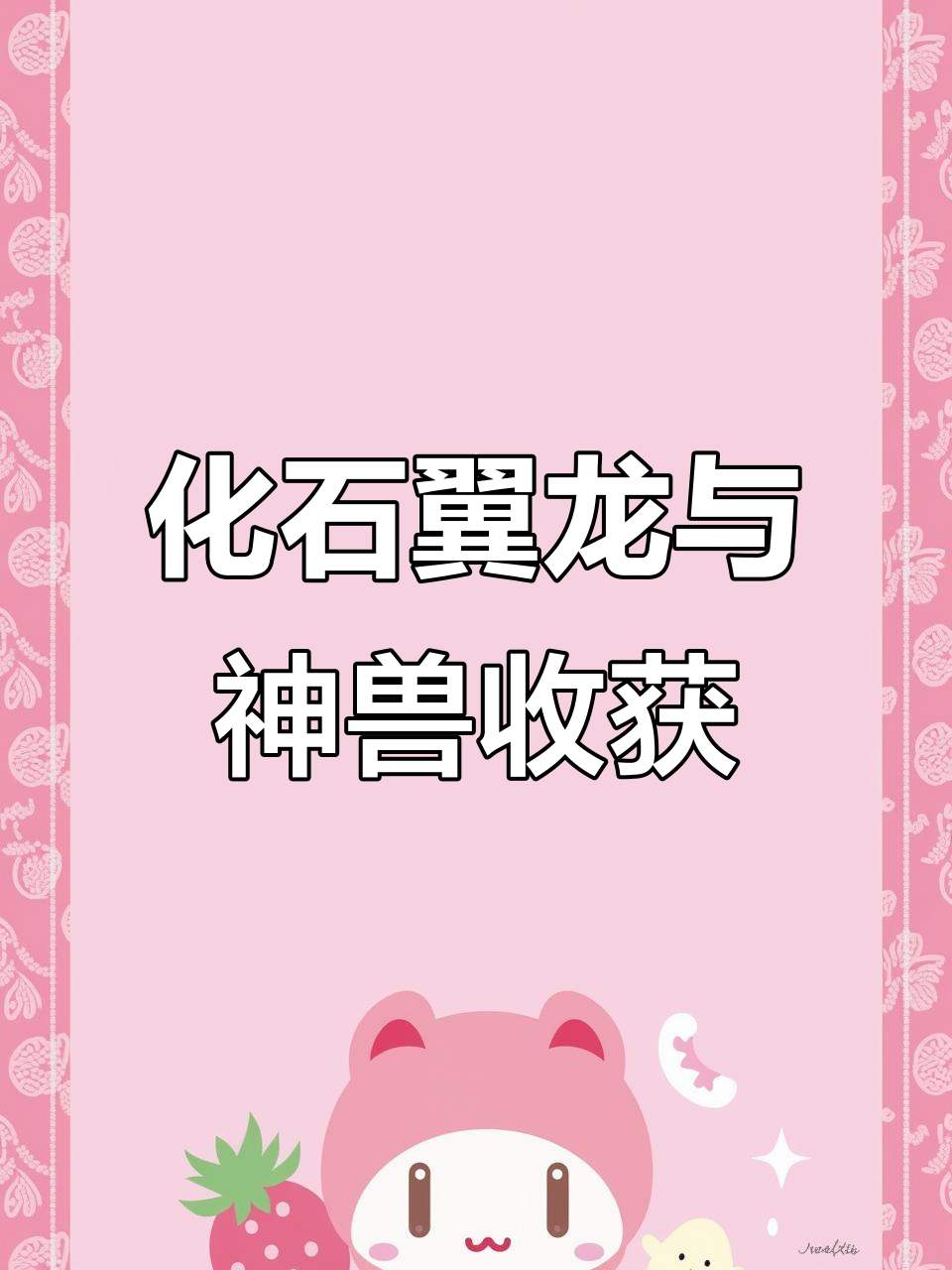 神奇宝贝空岛探险:化石翼龙与神兽大丰收