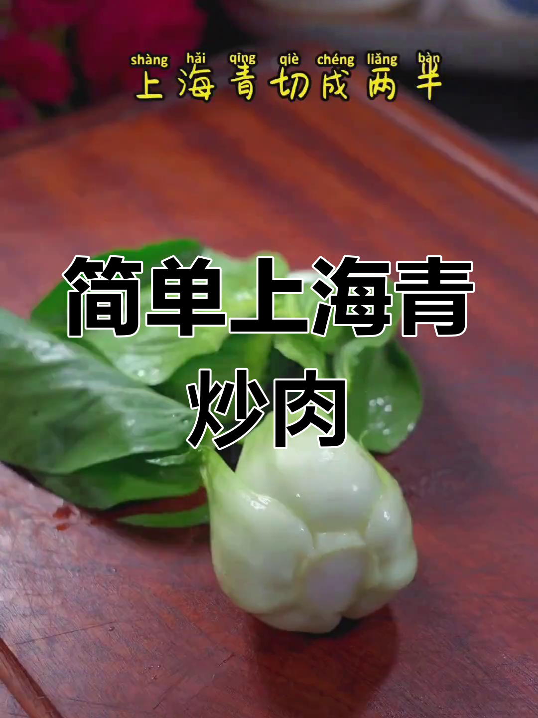 上海青炒肉,家常做法超下饭