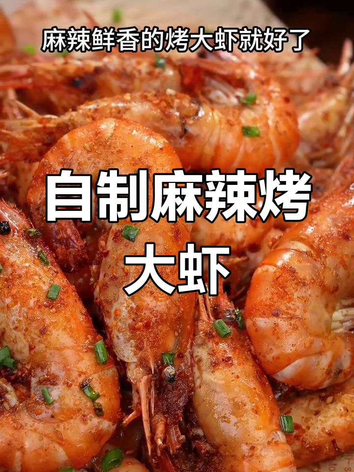 在家做香辣烤大虾,轻松超越烧烤摊的味道!