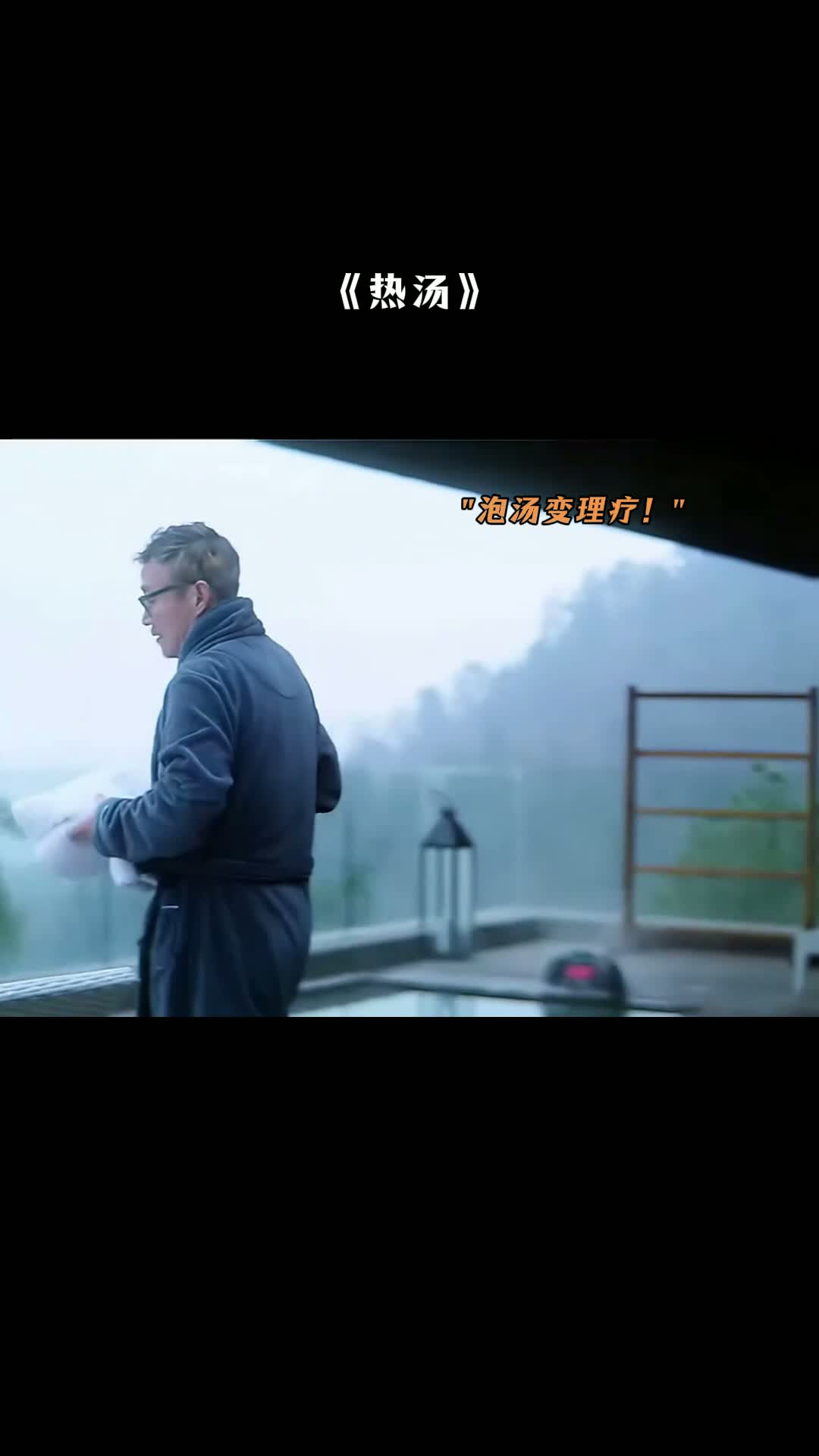 热汤 看完整影片